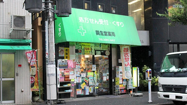 興生堂薬局